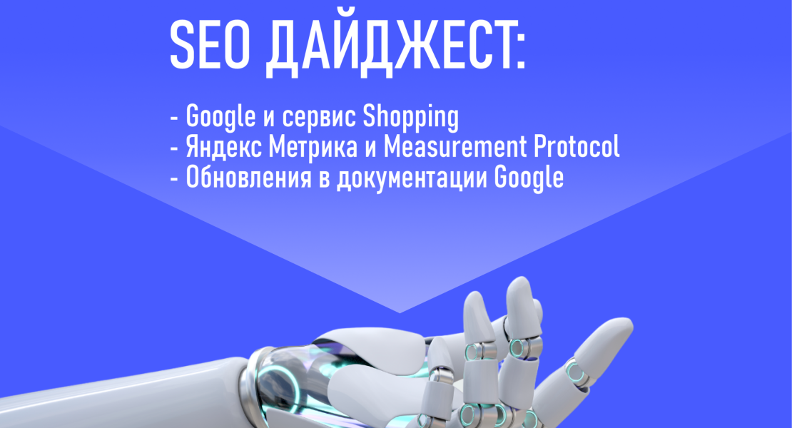 Новости от Google: обновление документации, сервис Shopping. Яндекс Метрика и Measurement Protocol.