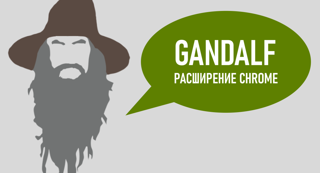 GANDALF — расширение Chrome для глубокого анализа Google Search Console.