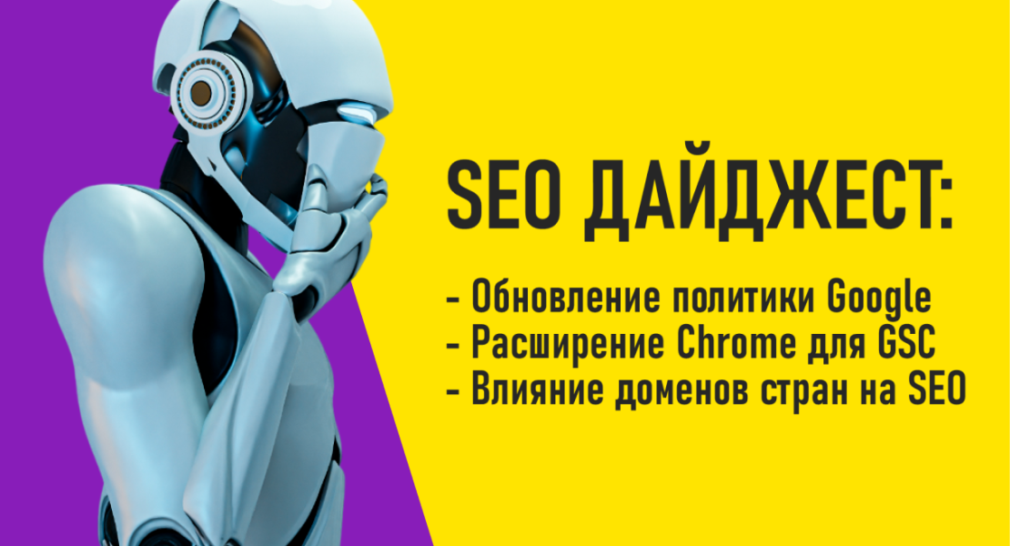 Обновление политики Google. Расширение Chrome для GSC. Влияние доменов стран на SEO.