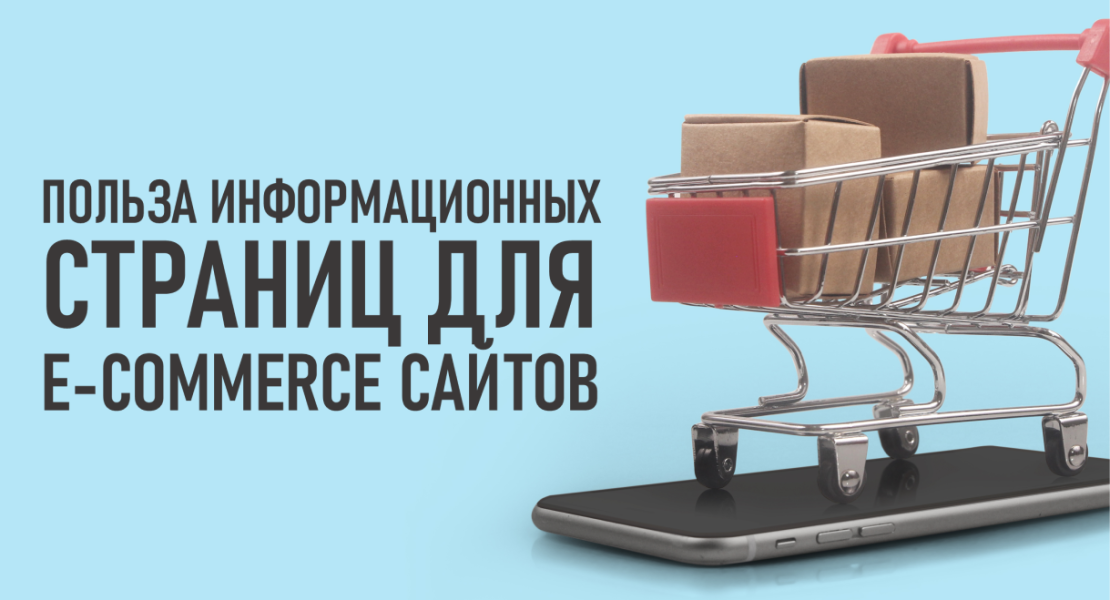 Польза информационных страниц для E-commerce сайтов.