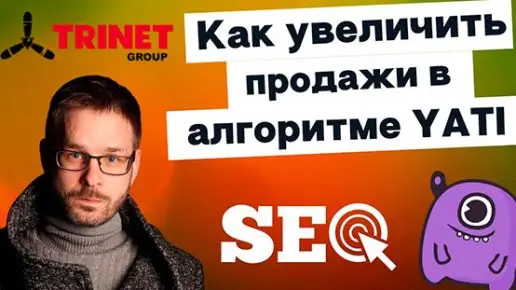 19Vb0CqURGw Как увеличить продажи в алгоритме YATI