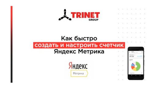 2_MrTlyOsB0 Яндекс.Метрика: как быстро создать, настроить и установить счетчик