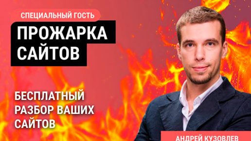 3AGPtAErNBY Прожарка сайта. Бесплатный разбор ваших сайтов в прямом эфире