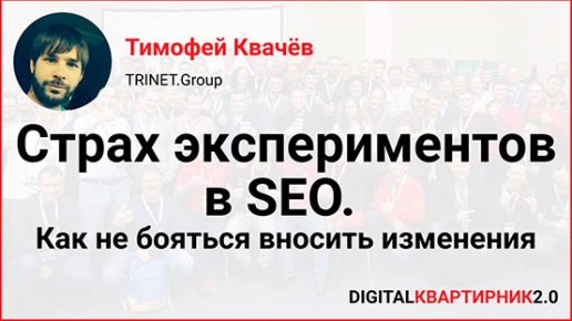 6KZawKCTu40 Эксперименты в SEO. Как не бояться вносить изменения