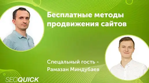 Анализ сайта с Рамазаном Миндубаевым на канале SEOquick