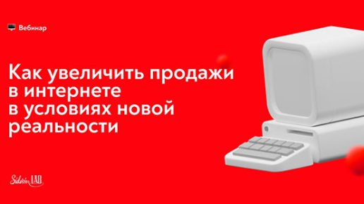 dri-IkxP91A Как увеличить продажи в интернете в условиях новой реальности