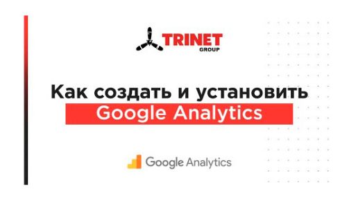 dtEkOewCVmc Google Analytics: как быстро создать и установить счетчик