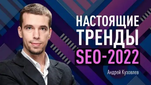 H7QG-Rdytfg Настоящие тренды SEO-2022. Методы защиты от манипуляции поведенческими сигналами