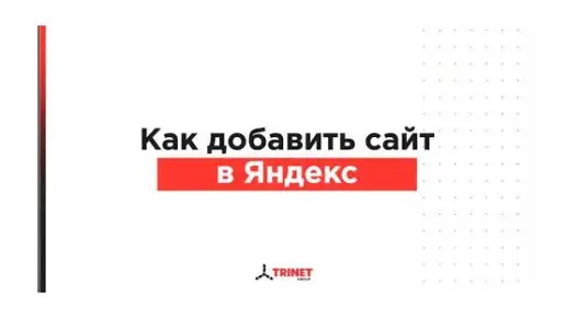hEiWJg5BAWI Как добавить сайт в индекс с помощью Яндекс Вебмастер