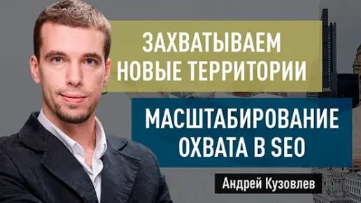 kWLee386g4A Захватываем новые территории. Масштабирование охвата в SEO (поисковое продвижение)