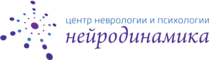 Центр неврологии и психологии «Нейродинамика»