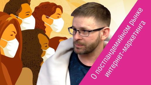 pHetpifLGlk О рынке интернет-маркетинга и цифровизации
