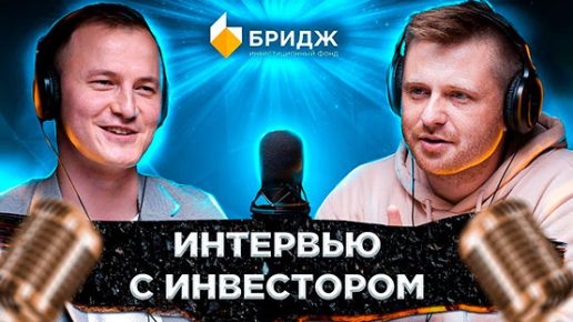 R-yN3_4dukI Интервью Рамазана Миндубаева с Инвестором
