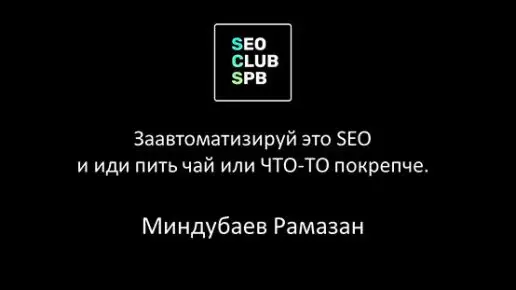 sgrpc3fdOz0 Заавтоматизируй это SEO и иди пить чай или что-то покрепче