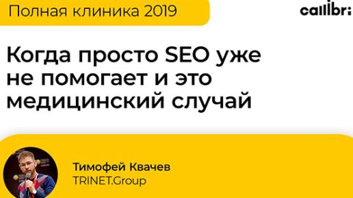sWdGAWORYPo Когда просто SEO уже не помогает и это медицинский случай