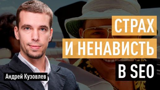 TeDXotglyYE Страх и ненависть в SEO. Продвижение при ограниченном бюджете. Тренды SEO 2020