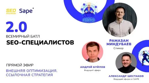 TM2_3YTllYc Внешняя оптимизация. Ссылочная стратегия.