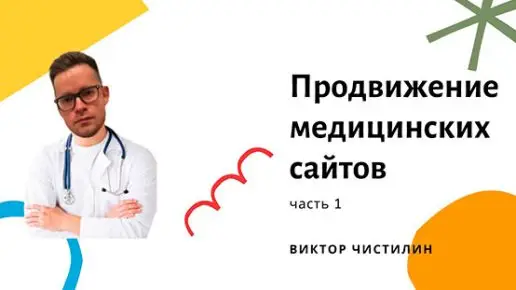 Продвижение медицинской клиники | Медицинский маркетинг в поисковом продвижении