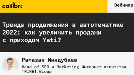 waht9w_jtMQ Тренды продвижения в автотематике 2022: как увеличить продажи с приходом Yati?