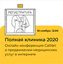 Полная клиника - 2020