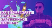 Выступление Рамазана Миндубаева на конференции Digital Expert «Рабочие способы продвижения сайтов на зарубежные рынки