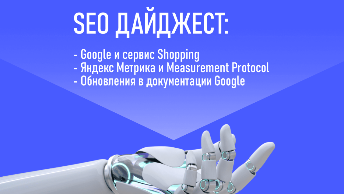 Новости от Google: обновление документации, сервис Shopping. Яндекс Метрика и Measurement Protocol