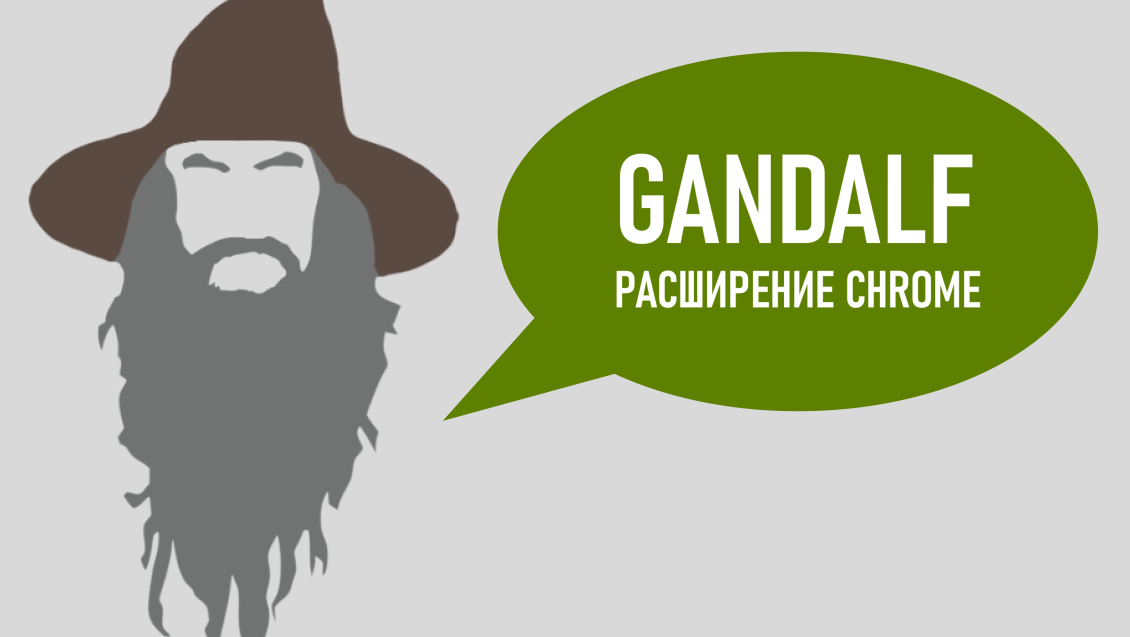 GANDALF — расширение Chrome для глубокого анализа Google Search Console