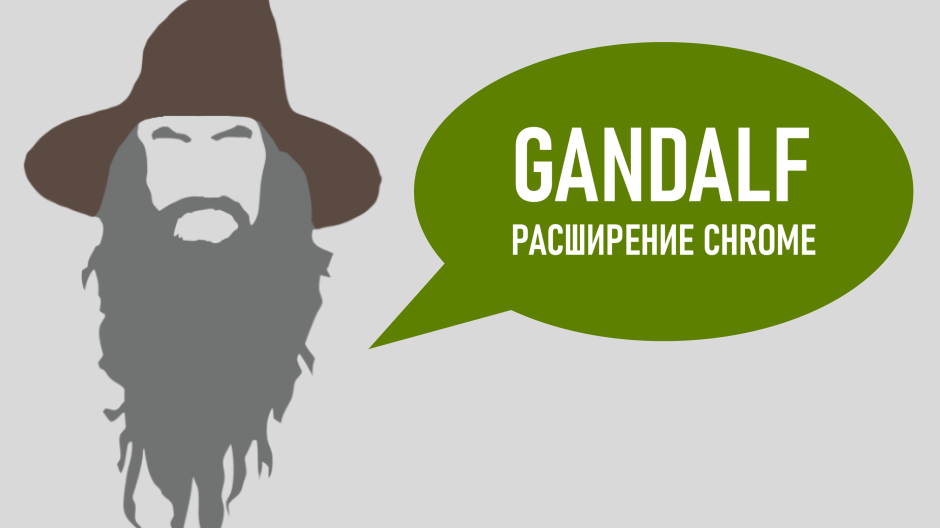 GANDALF — расширение Chrome для глубокого анализа Google Search Console
