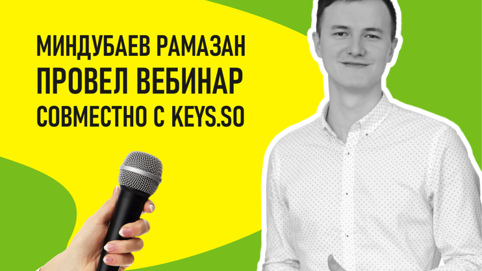 Рамазан Миндубаев провел вебинар с руководителем keys.so Русланом Томаевым Рамазан Миндубаев провел вебинар с руководителем keys.so Русланом Томаевым