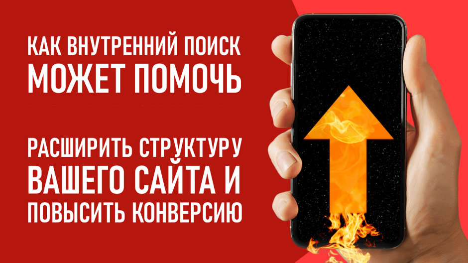 Как внутренний поиск может помочь расширить структуру вашего сайта и повысить конверсию?