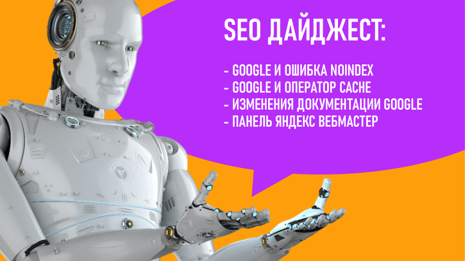 Google: ошибка Noindex, оператор Cache, изменения документации. Обновление панели Яндекс Вебмастер Google: ошибка Noindex, оператор Cache, изменения документации. Обновление панели Яндекс Вебмастер