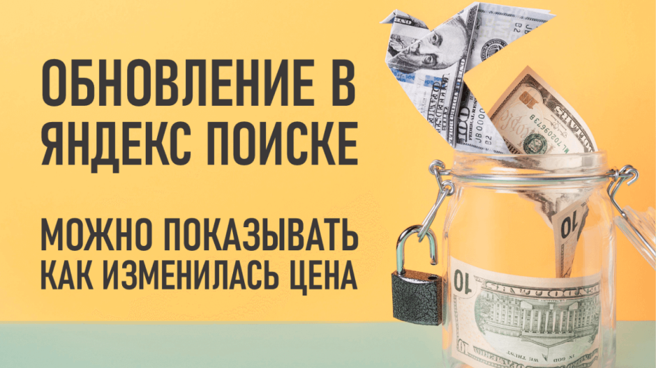 Обновление в Яндекс Поиске: теперь можно показывать, как изменилась цена на товар.