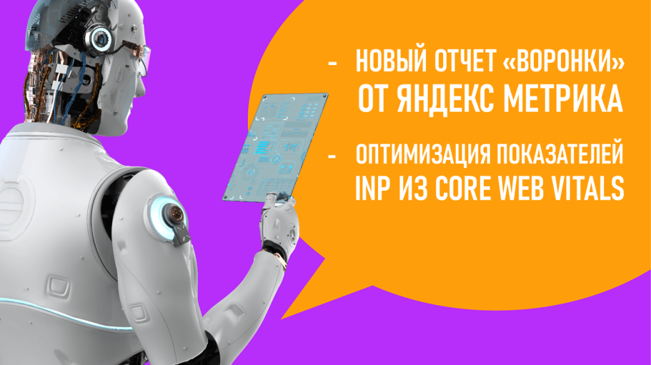 Новый отчет «Воронки» от Яндекс Метрика. Оптимизация показателей INP из Core Web Vitals