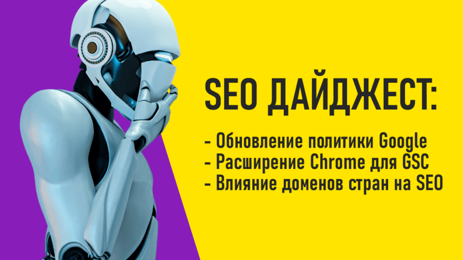 Обновление политики Google. Расширение Chrome для GSC. Влияние доменов стран на SEO.
