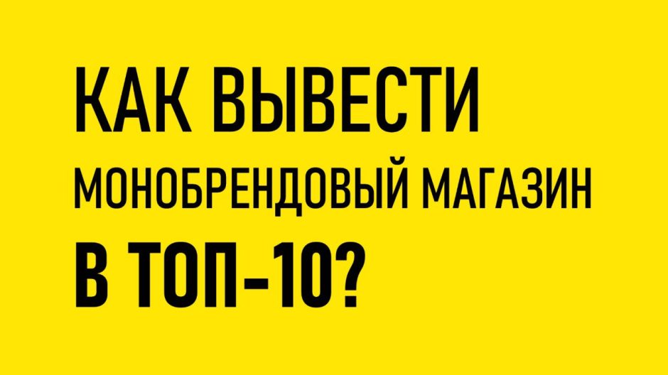 Как вывести монобрендовый магазин в ТОП-10?