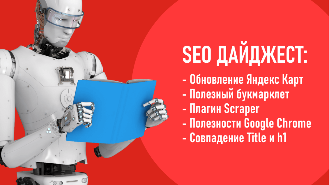 Обновление Яндекс Карт. Полезный букмарклет для удаления URL-адресов. Плагин Scraper. Полезности Google Chrome. Совпадение Title и h1