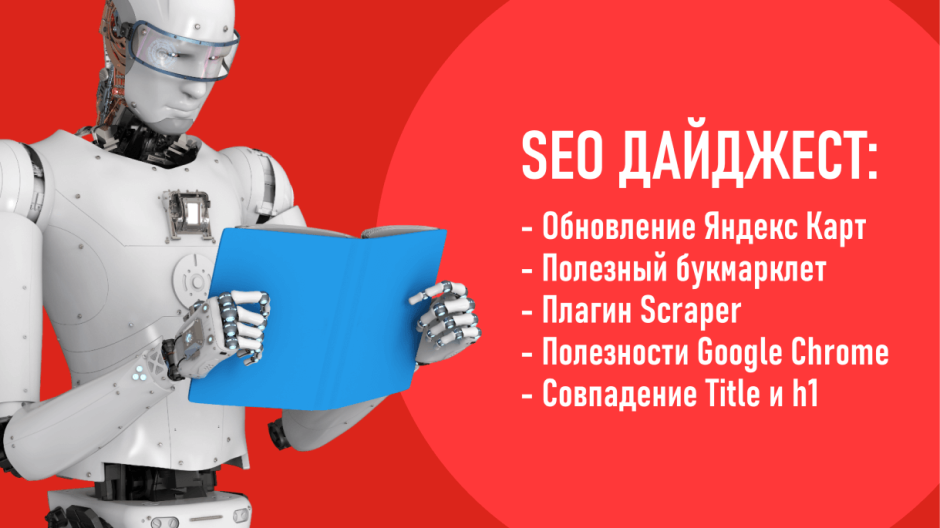 Обновление Яндекс Карт. Полезный букмарклет для удаления URL-адресов. Плагин Scraper. Полезности Google Chrome. Совпадение Title и h1