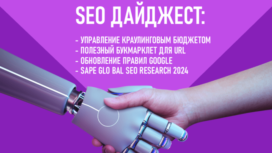 Как управлять краулинговым бюджетом. Полезный Букмарклет. Обновление правил Google. Исследование SAPE GLOBAL SEO RESEARCH 2024