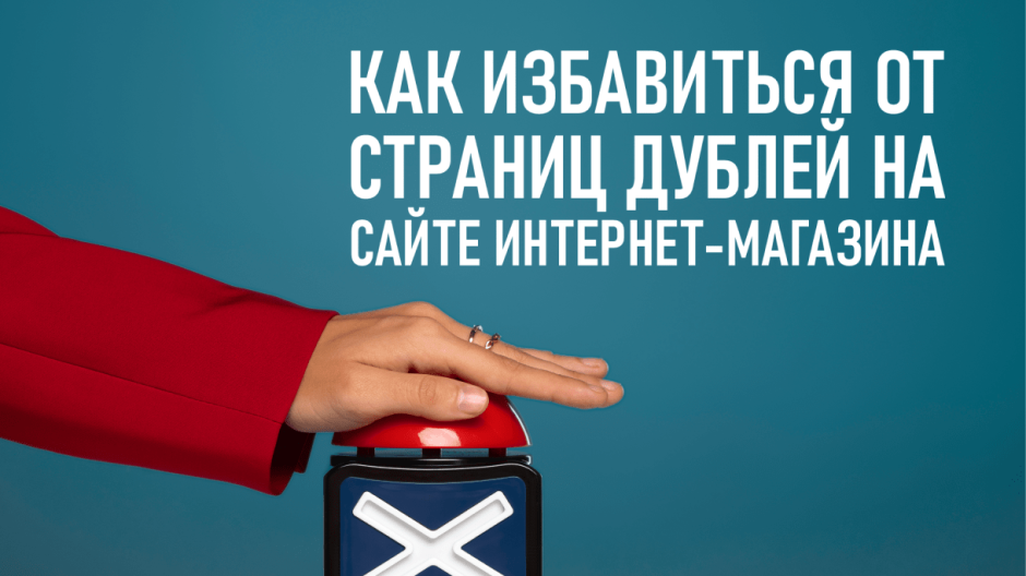 Как избавиться от страниц дублей на сайте интернет-магазина?