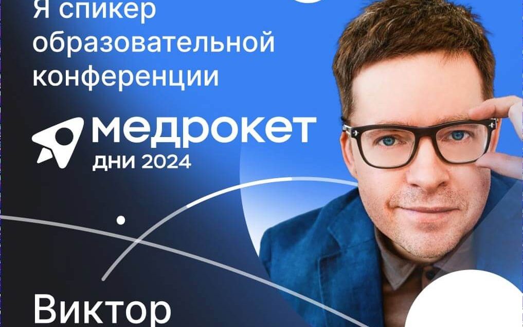 Виктор Чистилин выступил 14 ноября на конференции Дни МедРокет 2024.