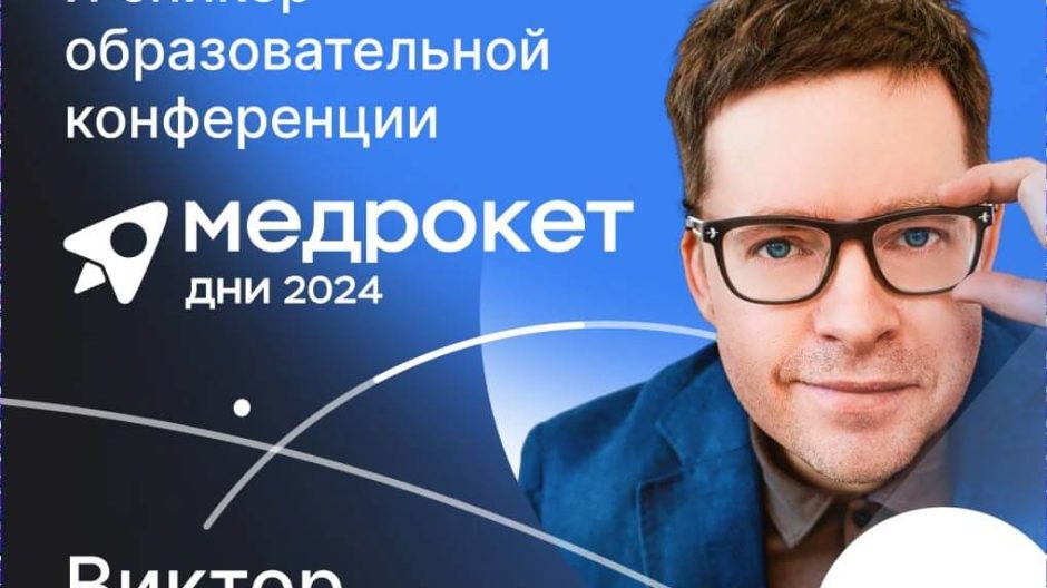 Виктор Чистилин выступил 14 ноября на конференции Дни МедРокет 2024. Виктор Чистилин выступил 14 ноября на конференции Дни МедРокет 2024.