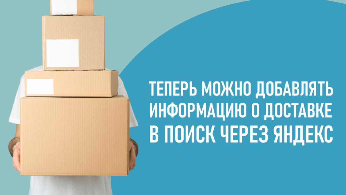Теперь можно добавлять информацию о способах доставки из интернет-магазина в Поиск через Яндекс Теперь можно добавлять информацию о способах доставки из интернет-магазина в Поиск через Яндекс