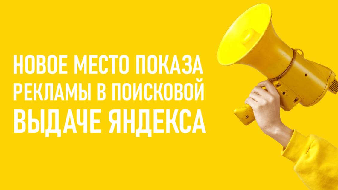 Новое место показа рекламы в поисковой выдаче Яндекса Новое место показа рекламы в поисковой выдаче Яндекса