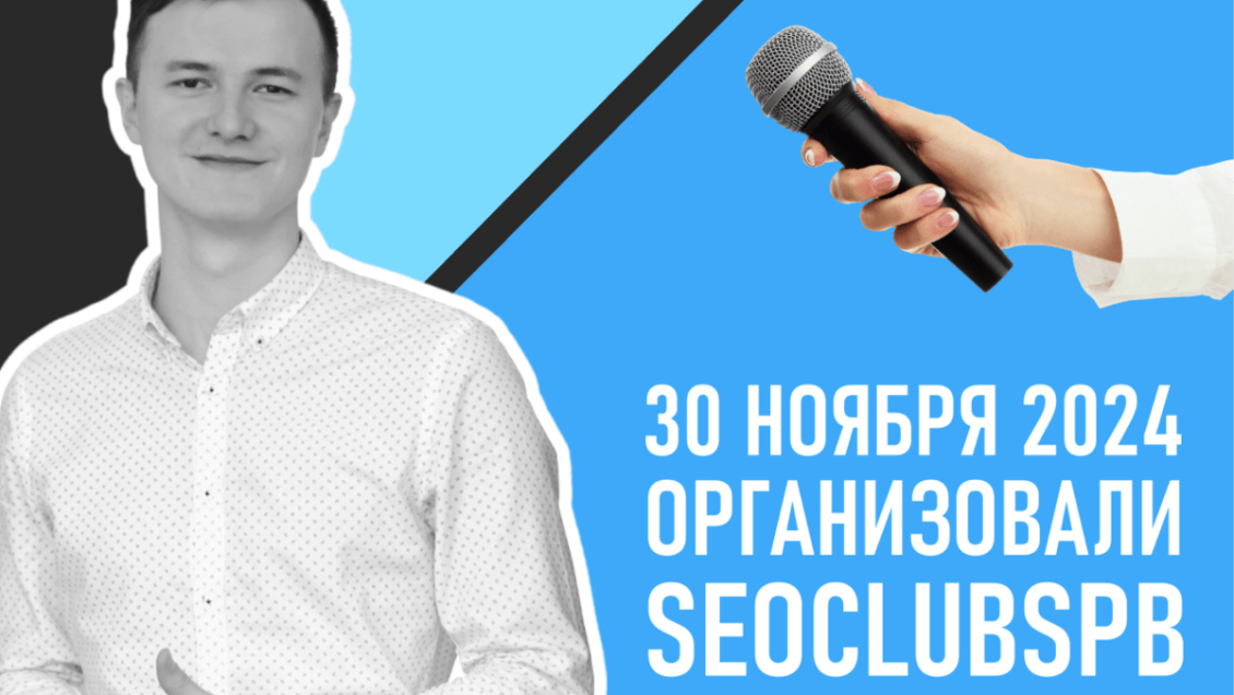Организовали «SEO CLUB SPB» 30 ноября 2024 года Организовали «SEO CLUB SPB» 30 ноября 2024 года