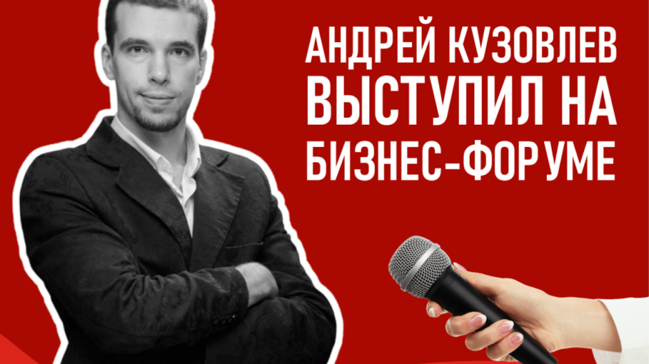 Андрей Кузовлев выступил на бизнес-форуме арбитражных управляющих