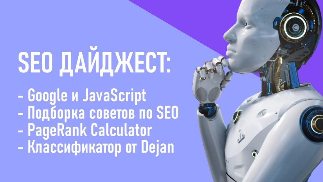 Google и JavaScript. Подборка советов по SEO. PageRank Calculator. Классификатор от Dejan