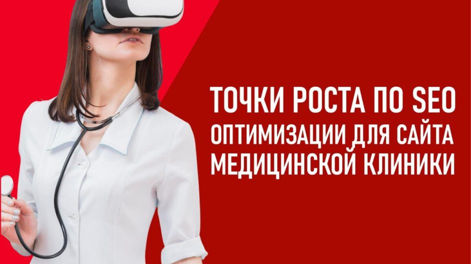 Точки роста по SEO-оптимизации на примере сайта медицинской клиники
