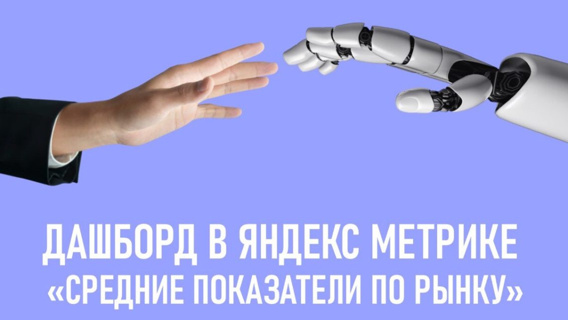 Полезный дашборд в Яндекс Метрике «Средние показатели по рынку»