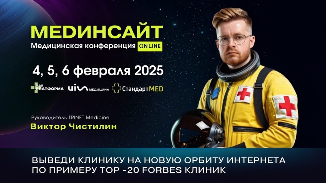 Виктор Чистилин выступит на конференции MEDинсайт 2025