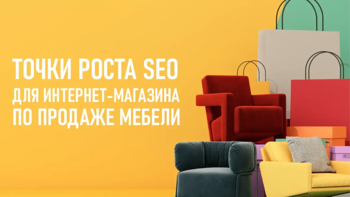 Точки роста по SEO-оптимизации для интернет-магазина по продаже мебели